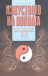 Изкуството на войната за работещата жена