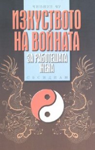 Изкуството на войната за работещата жена