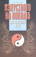 Изкуството на войната за работещата жена