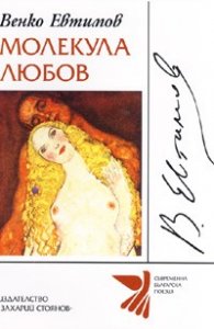 Молекула любов. Избрана лирика