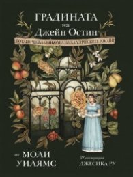 Градината на Джейн Остин