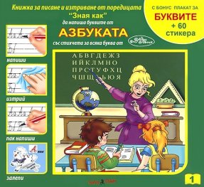 Азбуката със стихчета за всяка буква, с бонус плакат за Буквите + 60 стикера