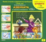 Азбуката със стихчета за всяка буква, с бонус плакат за Буквите + 60 стикера