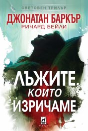 Лъжите, които изричаме