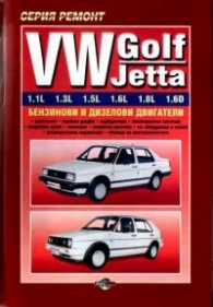 VW Golf/Jetta - ръководство за ремонт
