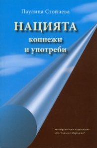 Нацията- копнежи и употреби