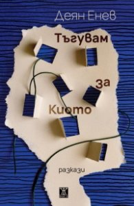 Тъгувам за Киото