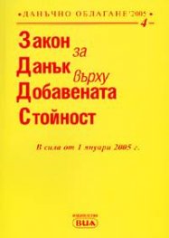 Закон за данък върху добавената стойност/старо