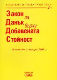 Закон за данък върху добавената стойност/старо