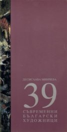 39 съвременни български художници