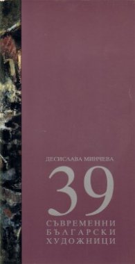 39 съвременни български художници