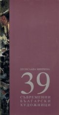 39 съвременни български художници