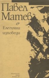 Елегични изповеди