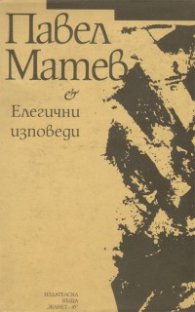 Елегични изповеди