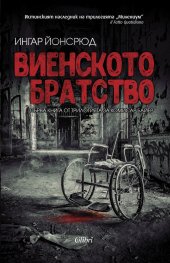 Виенското братство