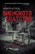 Виенското братство
