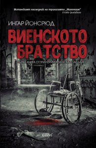 Виенското братство