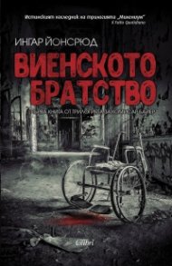 Виенското братство