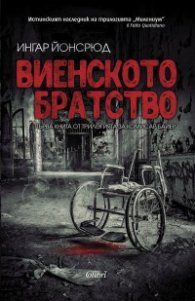 Виенското братство