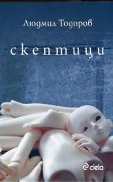 Скептици