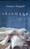Скептици