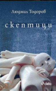 Скептици