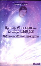 Тунел, Светлина... и още нещо! Тайните на живота ни след смъртта