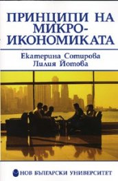 Принципи на микроикономиката