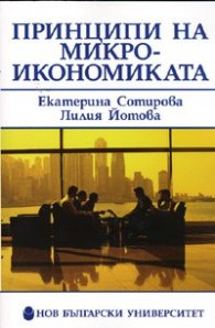 Принципи на микроикономиката