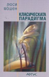 Класическата парадигма. Сборник разкази