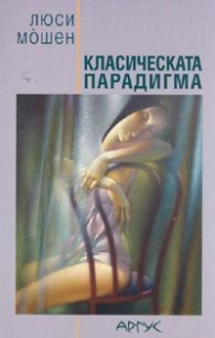 Класическата парадигма. Сборник разкази
