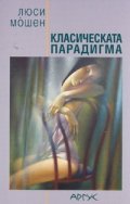 Класическата парадигма. Сборник разкази