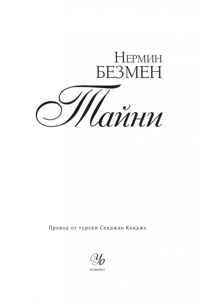 Тайни
