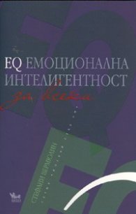 EQ емоционална интелигентност за всеки