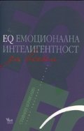 EQ емоционална интелигентност за всеки