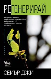 Регенерирай. Как да отключите радикалната издържливост на организма си с помощта на новата биология