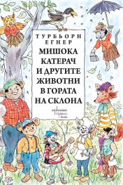 Мишока Катерач и другите животни  в Гората на склона