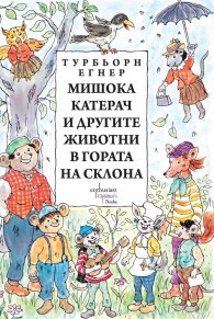 Мишока Катерач и другите животни  в Гората на склона