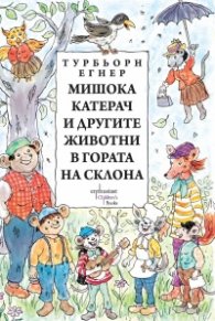 Мишока Катерач и другите животни  в Гората на склона