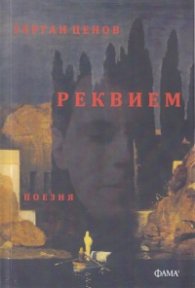 Реквием
