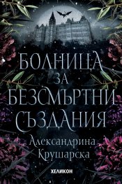 Болница за безсмъртни създания