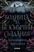 Болница за безсмъртни създания