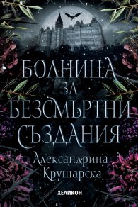 Болница за безсмъртни създания