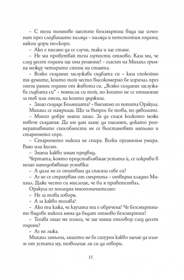 Болница за безсмъртни създания