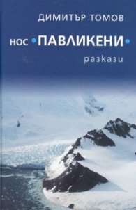 Нос Павликени. Разкази