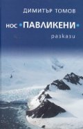Нос Павликени. Разкази
