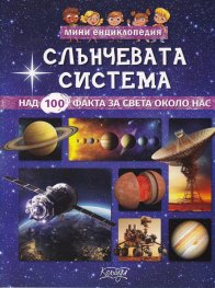 Слънчевата система - мини енциклопедия (над 100 факта за света около нас)