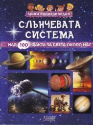 Слънчевата система - мини енциклопедия (над 100 факта за света около нас)