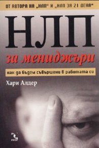 НЛП за мениджъри. Как да бъдем съвършени в работата си