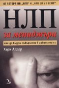 НЛП за мениджъри. Как да бъдем съвършени в работата си